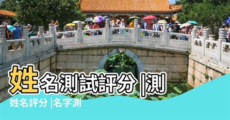 測名字|名字測試評分，姓名測試評分，測姓名評分，名字測試打分，免費。